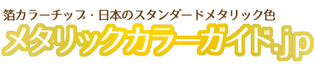 メタリックカラーガイド.jp